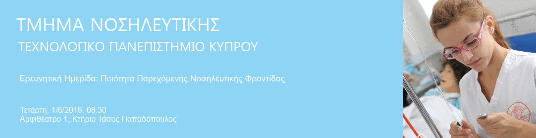 Τμήμα Νοσηλευτικής
